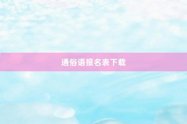 通俗语报名表下载