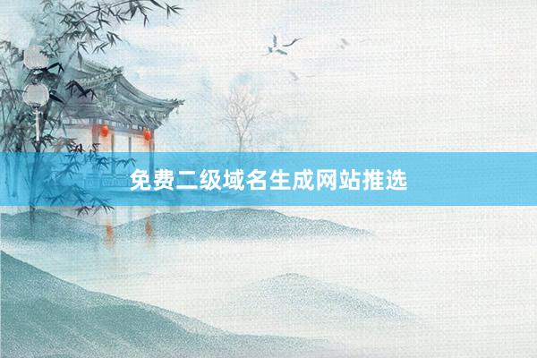 免费二级域名生成网站推选