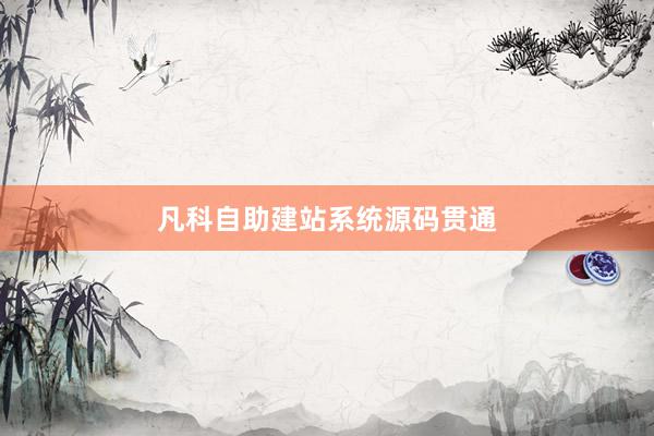 凡科自助建站系统源码贯通