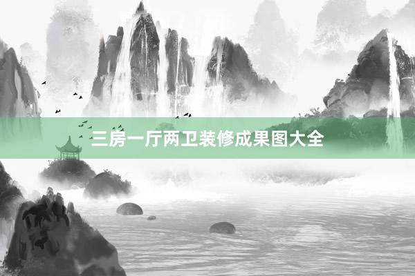 三房一厅两卫装修成果图大全