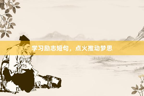 学习励志短句，点火推动梦思