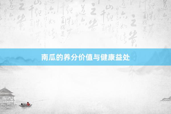 南瓜的养分价值与健康益处