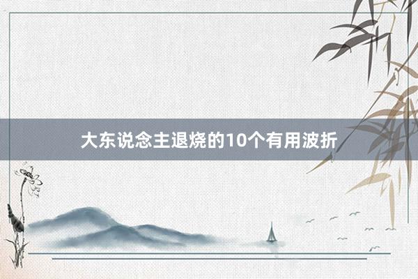 大东说念主退烧的10个有用波折