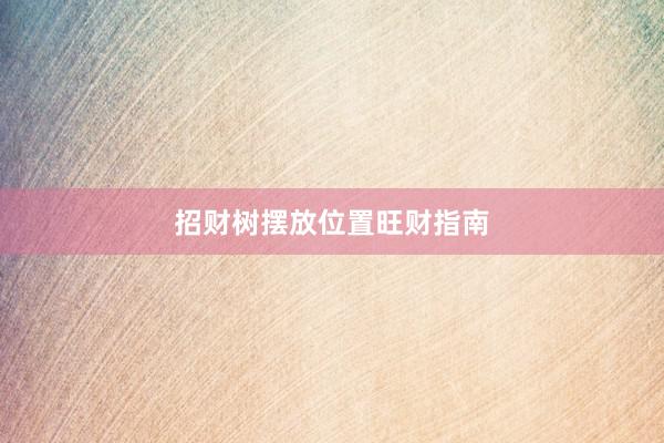 招财树摆放位置旺财指南