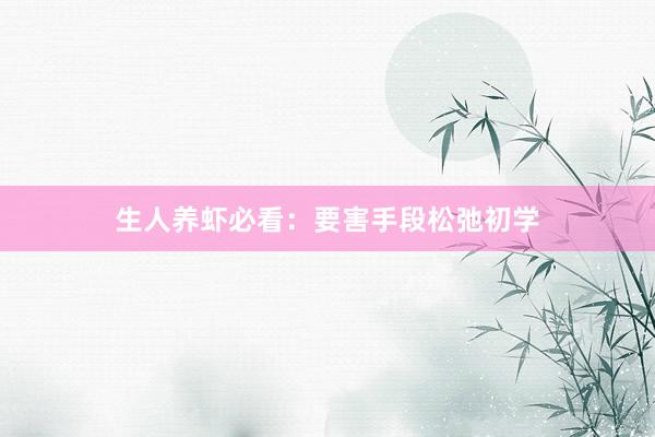 生人养虾必看：要害手段松弛初学