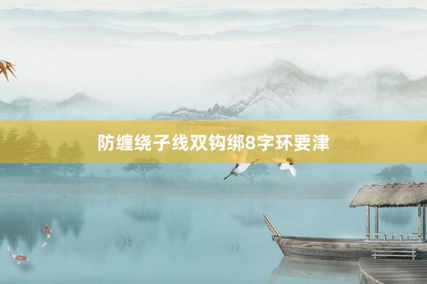 防缠绕子线双钩绑8字环要津