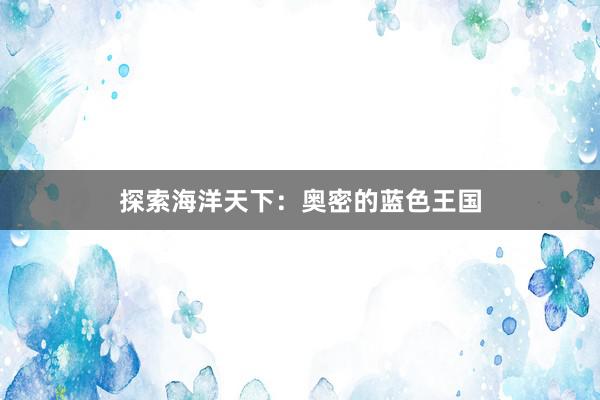 探索海洋天下：奥密的蓝色王国
