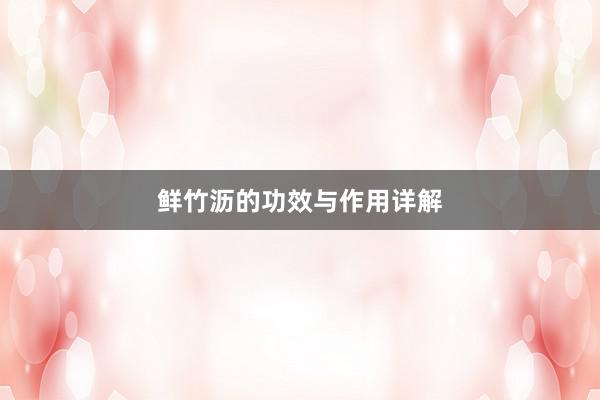 鲜竹沥的功效与作用详解