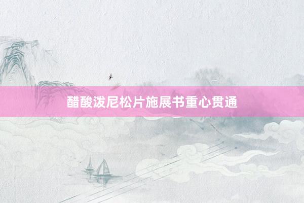 醋酸泼尼松片施展书重心贯通